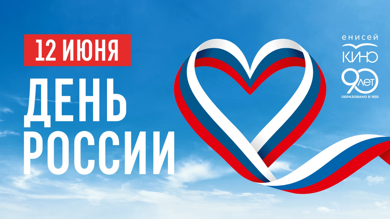 С днем России!